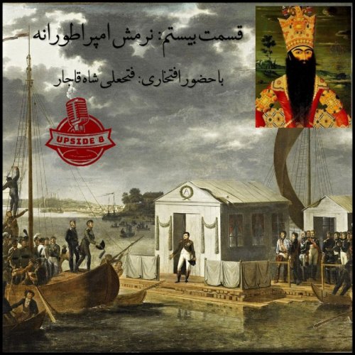  پادکستنرمش امپراطورانه