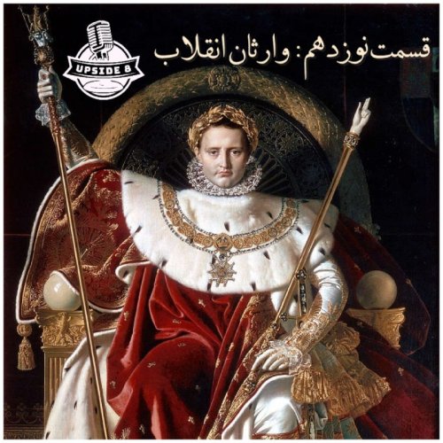  پادکستوارثان انقلاب