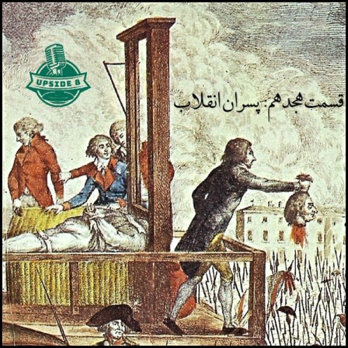  پادکستپسران انقلاب