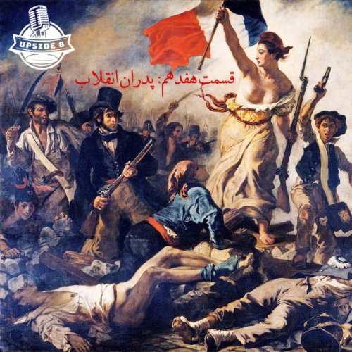  پادکستپدران انقلاب