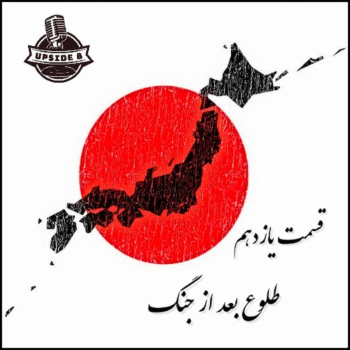  پادکستطلوع بعد جنگ