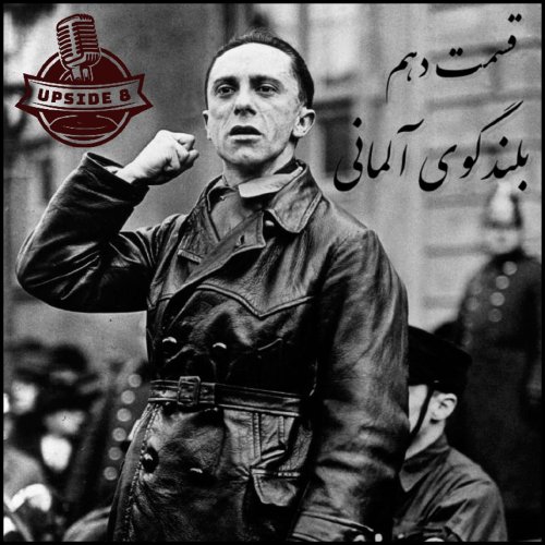  پادکستبلندگوی آلمانی