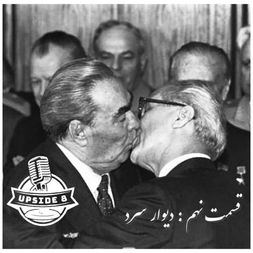  پادکستدیوار سرد