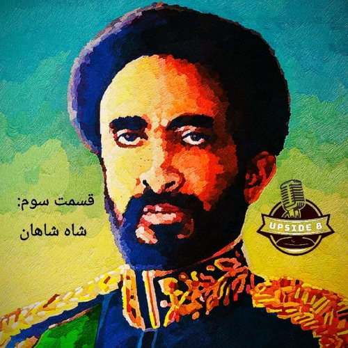  پادکستشاه شاهان