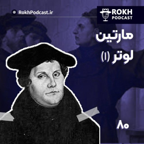  پادکستداستان زندگی مارتین لوتر (1)