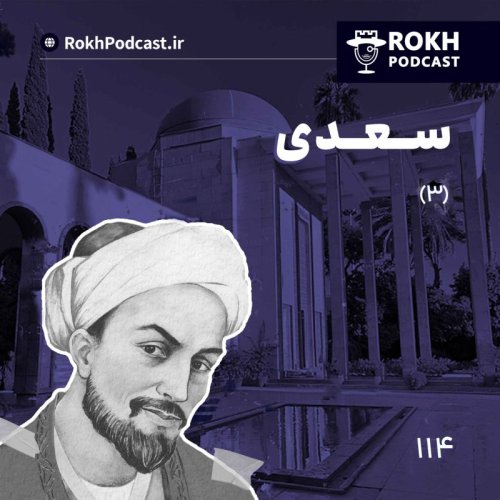  پادکستداستان زندگی سعدی قسمت سوم