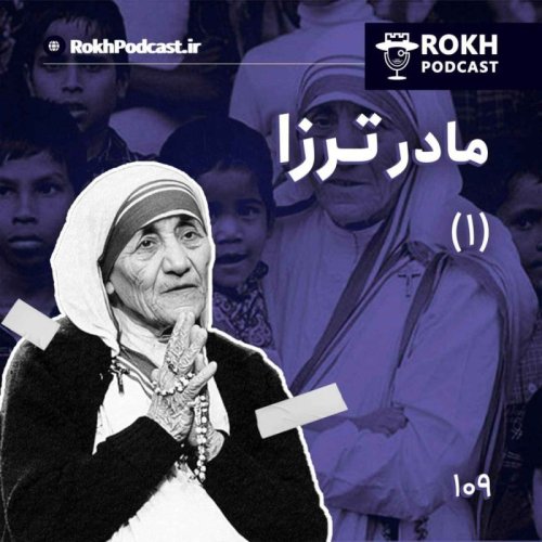  پادکستداستان زندگی مادر ترزا (1)