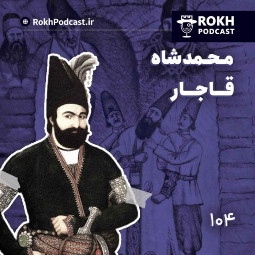 پادکستداستان زندگی محمدشاه قاجار