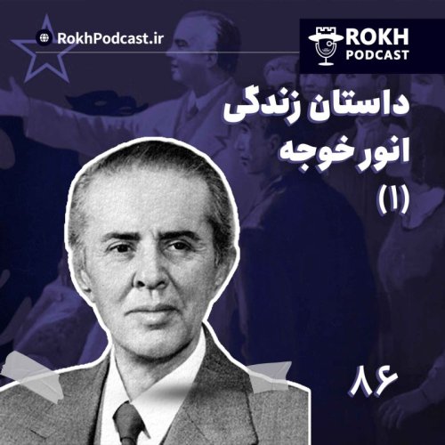  پادکستداستان زندگی انورخوجه (1) 