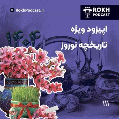 پادکستاپیزود ویژه تاریخچه نوروز