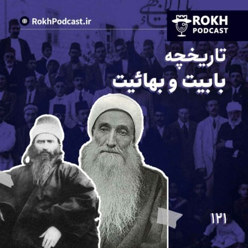  پادکستتاریخچه شیخیه، بابیت و بهائیت