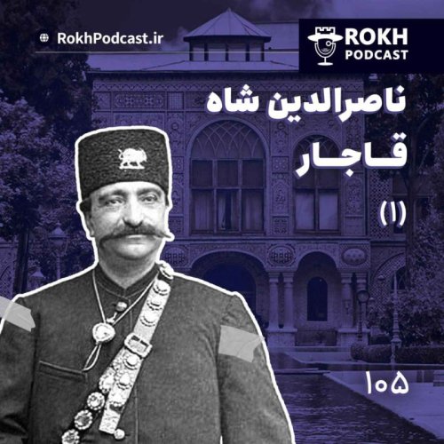  پادکستداستان زندگی ناصرالدین شاه قسمت اول