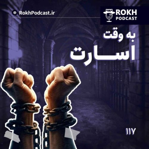  پادکستبه وقت اسارت