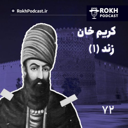  پادکستداستان زندگی کریم خان زند (1)