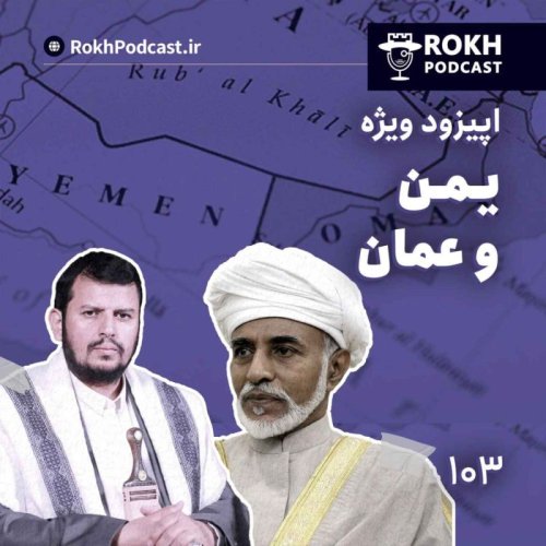  پادکستتاریخ معاصر یمن وعمان