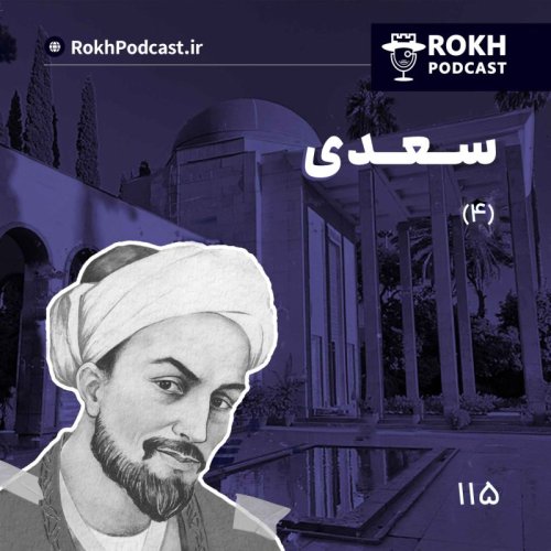  پادکستداستان زندگی سعدی قسمت چهارم