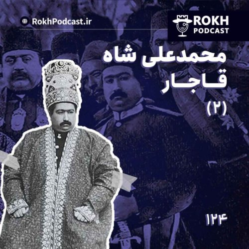  پادکستداستان زندگی محمدعلی شاه قسمت دوم