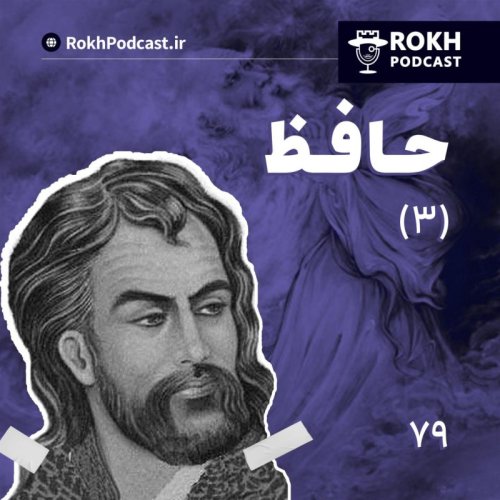  پادکستداستان زندگی حافظ (3)