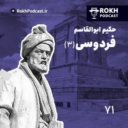  پادکستداستان زندگی فردوسی (3)