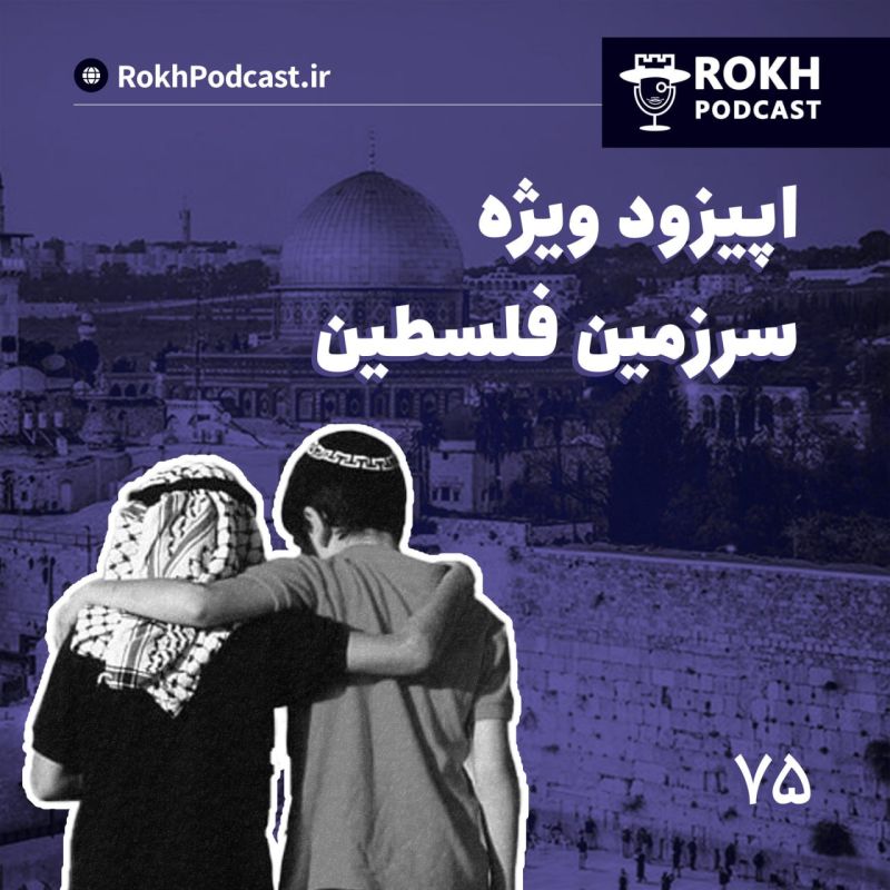  پادکستاپیزود ویژه سرزمین فلسطین (1)