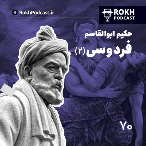  پادکستداستان زندگی فردوسی (2)