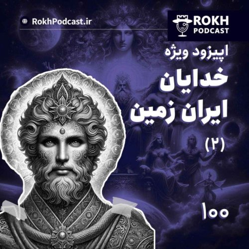  پادکستاپیزود ویژه خدا و آیین مهر در ایران زمین