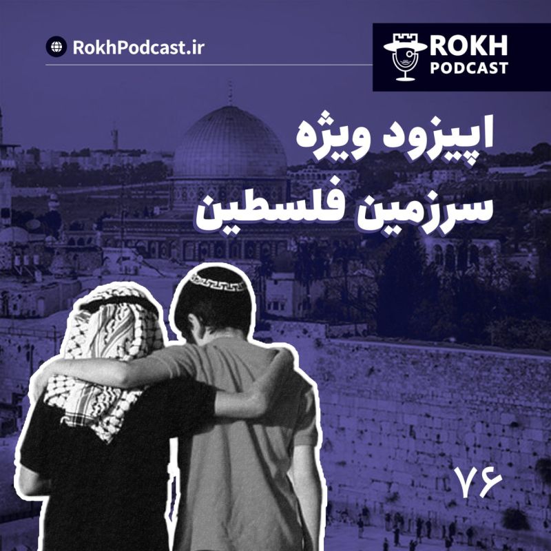  پادکستاپیزود ویژه سرزمین فلسطین (2)