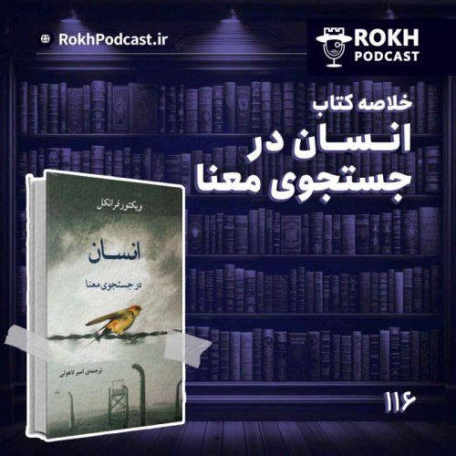  پادکستخلاصه کتاب انسان در جستجوی معنا