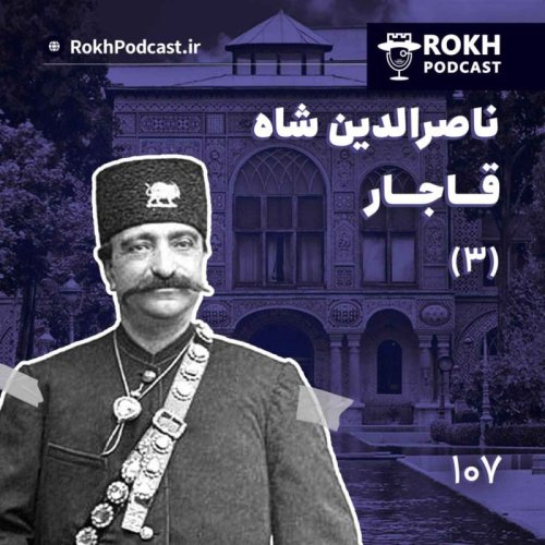  پادکستداستان زندگی ناصرالدین شاه قسمت سوم