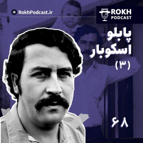  پادکستداستان زندگی پابلو اسکوبار (3)
