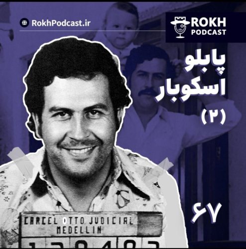  پادکستداستان زندگی پابلو اسکوبار (2)