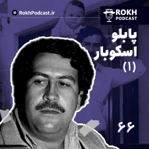  پادکستداستان زندگی پابلو اسکوبار (1)