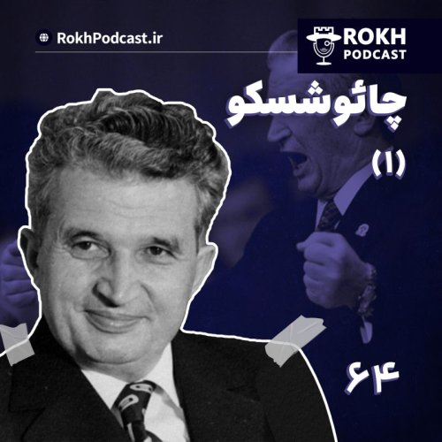  پادکستدیکتاتور سرخ |  داستان زندگی چائوشسکو (1)