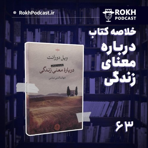  پادکستخلاصه کتاب درباره معنی زندگی