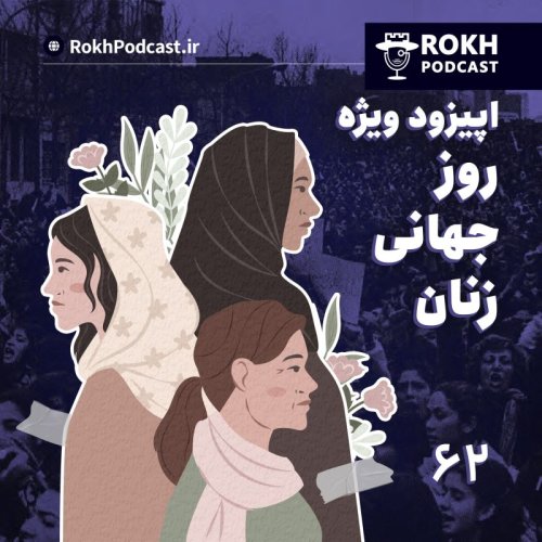  پادکستاپیزود ویژه روز جهانی زنان