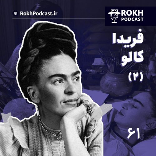  پادکستداستان زندگی فِریدا کالو قسمت دوم