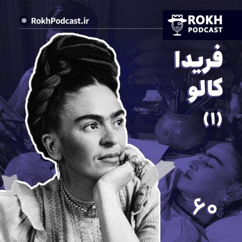  پادکستداستان زندگی فِریدا کالو قسمت اول