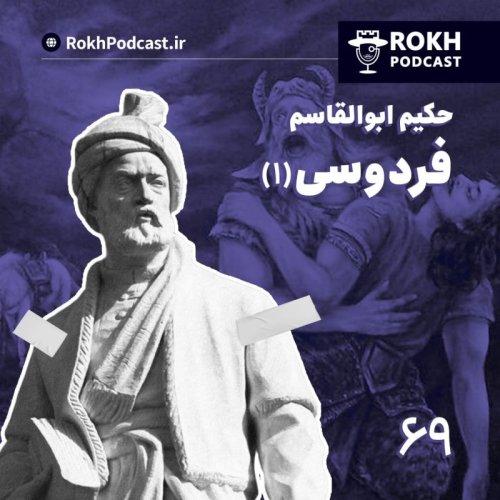  پادکستداستان زندگی فردوسی (1)