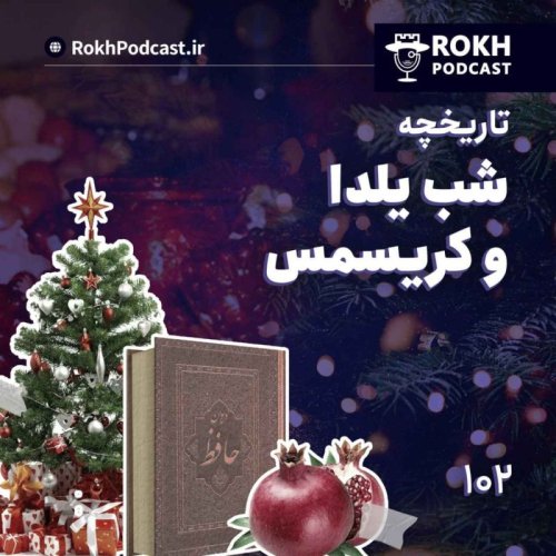  پادکستتاریخچه شب یلدا و کریسمس