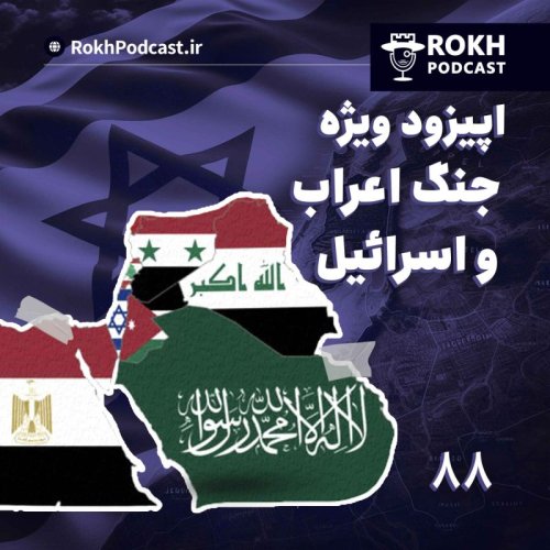  پادکستاپیزود ویژه جنگ اعراب و اسراییل