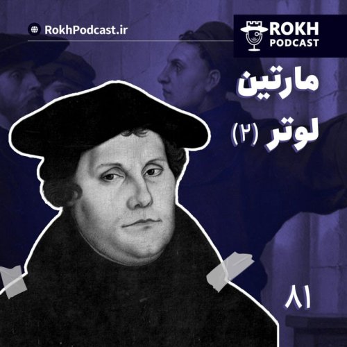  پادکستداستان زندگی مارتین لوتر (2)