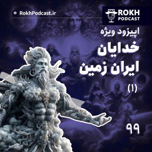  پادکستاپیزود ویژه خدایان ایران زمین