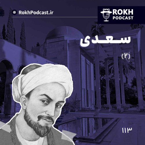  پادکستداستان زندگی سعدی قسمت دوم