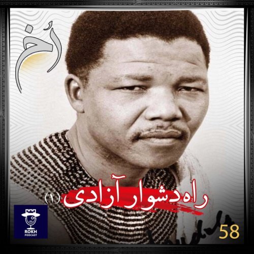  پادکستراه دشوار آزادی |  داستان زندگی ماندلا (1)