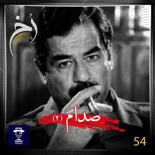  پادکستداستان زندگی صدام قسمت دوم