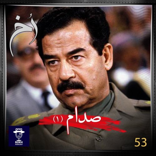  پادکستداستان زندگی صدام قسمت اول