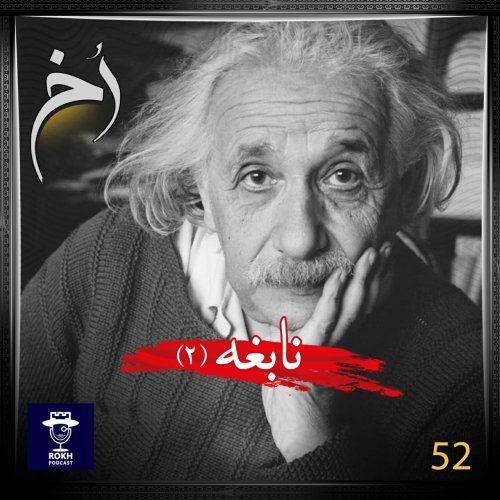  پادکستنابغه |  داستان زندگی اینشتین (2)