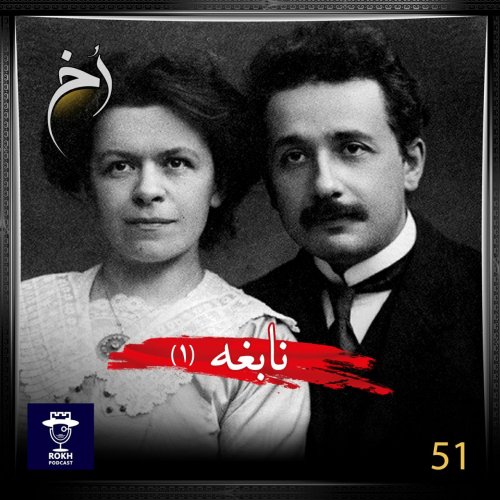  پادکستنابغه |  داستان زندگی اینشتین (1)