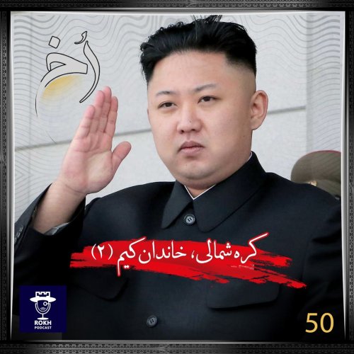  پادکستکره شمالی |  داستان زندگی خاندان کیم (2)