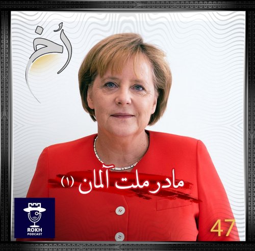  پادکستمادر ملت آلمان |  داستان زندگی مرکل(1)